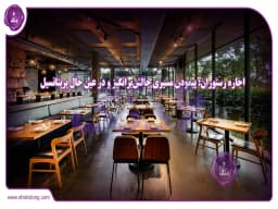 اجاره رستوران: پیمودن مسیری چالشبرانگیز و در عین حال پرپتانسیل اجاره رستوران: پیمودن مسیری چالشبرانگیز و در عین حال پرپتانسیل