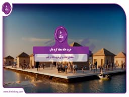 خرید خانه محله گربه دان قشم || محلهای جذاب برای خرید خانه در قشم خرید خانه محله گربه دان قشم || محلهای جذاب برای خرید خانه در قشم