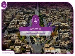 خرید خانه در پاسداران || رویای زندگی در یکی از بهترین محلههای تهران خرید خانه در پاسداران || رویای زندگی در یکی از بهترین محلههای تهران
