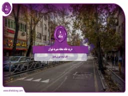 خرید خانه محله منیریه تهران || قلب تپنده تهران قدیم خرید خانه محله منیریه تهران || قلب تپنده تهران قدیم