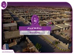 خرید خانه محله  گورزین قشم || راهنمای جامع خرید ملک خرید خانه محله  گورزین قشم || راهنمای جامع خرید ملک