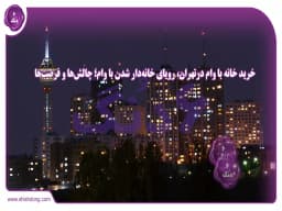 خرید خانه با وام در تهران، رویای خانهدار شدن با وام؛ چالشها و فرصتها خرید خانه با وام در تهران، رویای خانهدار شدن با وام؛ چالشها و فرصتها