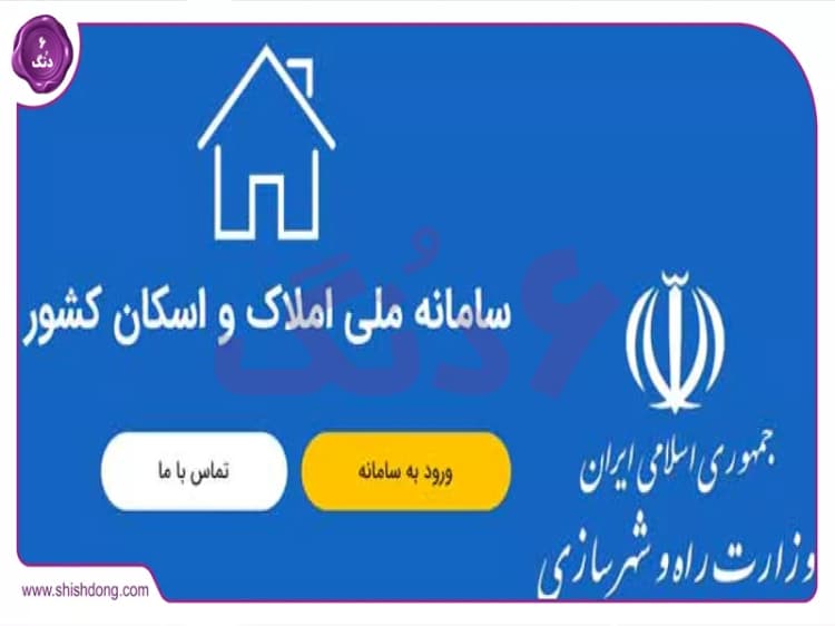 نحوه اتصال کد ملی به کد پستی ۱۴۰۴: راهنمای جامع سامانه املاک و اسکان نحوه اتصال کد ملی به کد پستی ۱۴۰۴: راهنمای جامع سامانه املاک و اسکان