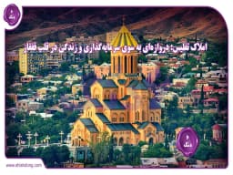 املاک تفلیس: دروازهای به سوی سرمایهگذاری و زندگی در قلب قفقاز املاک تفلیس: دروازهای به سوی سرمایهگذاری و زندگی در قلب قفقاز