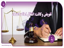 تفویض وکالت: انتقال امانت اعتماد تفویض وکالت: انتقال امانت اعتماد