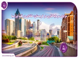 مزایای سرمایهگذاری در گرجستان: خانهای در قلب اوراسیا مزایای سرمایهگذاری در گرجستان: خانهای در قلب اوراسیا