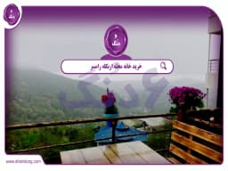 خرید خانه محله اربكله رامسر || بهشت گمشدهای برای خرید خانه خرید خانه محله اربكله رامسر || بهشت گمشدهای برای خرید خانه