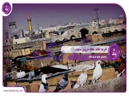 خرید خانه محله دروی مشهد: راهنمای جامع خرید خانه خرید خانه محله دروی مشهد: راهنمای جامع خرید خانه