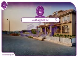 خرید خانه محله چهار باغ رامسر || راهنمای کامل و جامع خرید خانه محله چهار باغ رامسر || راهنمای کامل و جامع