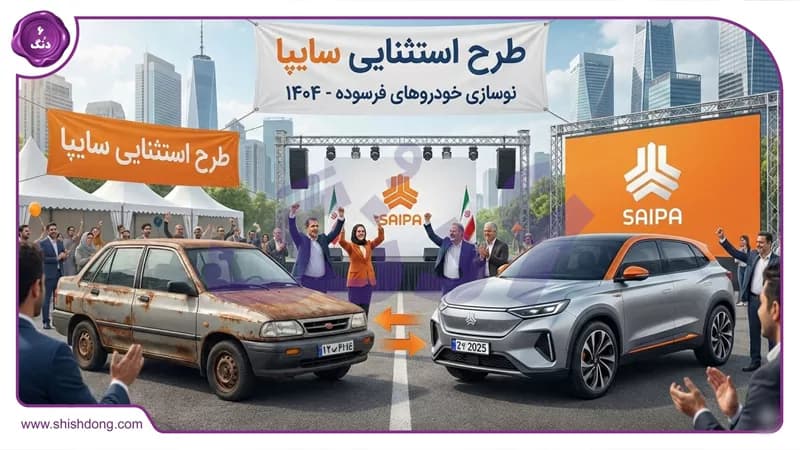 طرح استثنایی سایپا، نوسازی خودروهای فرسوده در ۱۴۰۴: پیشپرداختهای اقتصادی! طرح استثنایی سایپا، نوسازی خودروهای فرسوده در ۱۴۰۴: پیشپرداختهای اقتصادی!