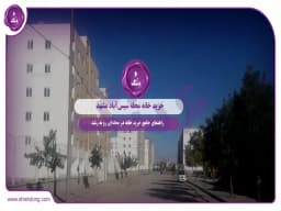 خرید خانه محله سیسآباد مشهد: راهنمای جامع خرید خانه در محلهای رو به رشد خرید خانه محله سیسآباد مشهد: راهنمای جامع خرید خانه در محلهای رو به رشد