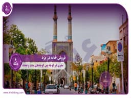 فروش خانه در یزد: سفری در کوچه پس کوچههای سنت و تجدد فروش خانه در یزد: سفری در کوچه پس کوچههای سنت و تجدد