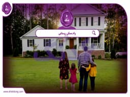 وام مسکن روستایی || خانهای امن در دل روستا وام مسکن روستایی || خانهای امن در دل روستا