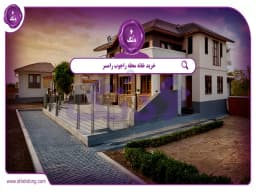 خرید خانه محله راجوب رامسر || راهنمای جامع و کاربردی خرید خانه محله راجوب رامسر || راهنمای جامع و کاربردی