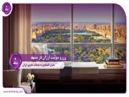 رزرو سوئیت ارزان در مشهد: سفری اقتصادی به پایتخت معنوی ایران رزرو سوئیت ارزان در مشهد: سفری اقتصادی به پایتخت معنوی ایران