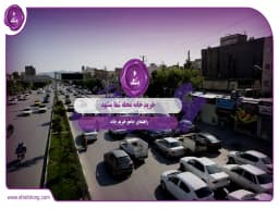 خرید خانه محله شفا مشهد: راهنمای جامع خرید خانه خرید خانه محله شفا مشهد: راهنمای جامع خرید خانه