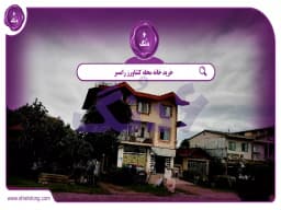 خرید خانه محله کشاورز رامسر || گزینه ای مناسب برای خرید، فروش یا اجاره ملک خرید خانه محله کشاورز رامسر || گزینه ای مناسب برای خرید، فروش یا اجاره ملک