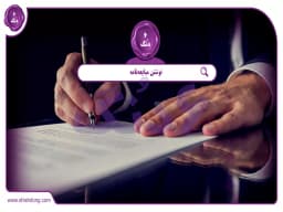 نوشتن مبایعهنامه || راهنمای کامل برای نوشتن و نکات کلیدی نوشتن مبایعهنامه || راهنمای کامل برای نوشتن و نکات کلیدی