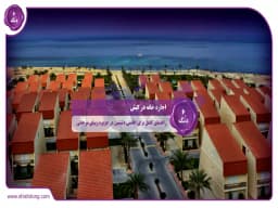 اجاره خانه در کیش: راهنمای کامل برای اقامتی دلنشین در جزیره زیبای مرجانی اجاره خانه در کیش: راهنمای کامل برای اقامتی دلنشین در جزیره زیبای مرجانی