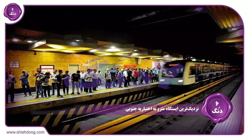 نزدیکترین ایستگاه مترو به اختیاریه جنوبی: راهنمای جامع و کاربردی نزدیکترین ایستگاه مترو به اختیاریه جنوبی: راهنمای جامع و کاربردی