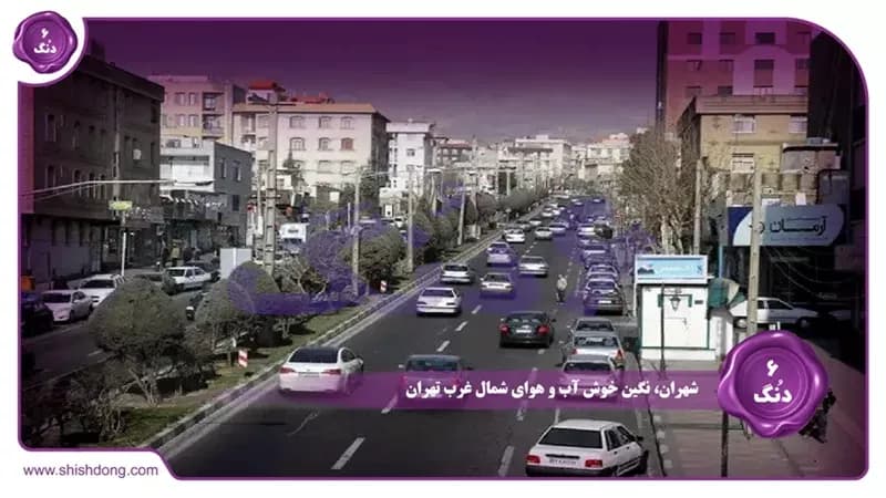 رازهای پنهان شهران تهران ۱۴۰۴: بهترین محله برای زندگی و سرمایهگذاری؟ رازهای پنهان شهران تهران ۱۴۰۴: بهترین محله برای زندگی و سرمایهگذاری؟